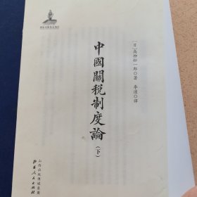 《中国关税制度论 》下，山西人民出版社，印刷错误，书的内容为 中国关税制度论下，书皮中国印刷术源流史，介意勿拍（实物拍图，外品内页如图，扉页有签名如图，内页干净整洁无字迹，无划线）