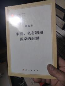 家庭、私有制和国家的起源（文库本）/马列主义经典作家文库著作单行本