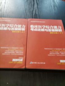 临床医学综合能力考点还原与答案解析（上，下）