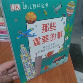 DK幼儿百科全书——那些重要的事