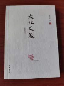 文化之旅（插图珍藏版）