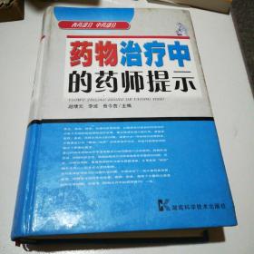 药物治疗中的药师提示（西药部分·中药部分）