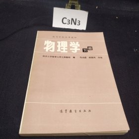 物理学 下册