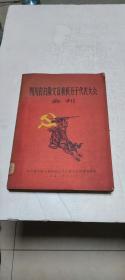 五十年代大跃进时期16开《四川省扫除文盲积极分子代表大会会刊》内有大量历史照片、稀有