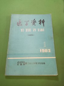 医学资料1982年1期