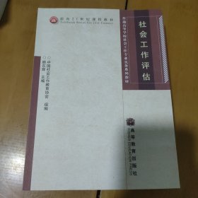 社会工作评估