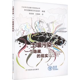 正版 土壤污染:一个隐藏的现实 联合国粮食及农业组织编；陈保青译；刘海涛译 中国农业出版社