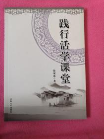 践行活学课堂