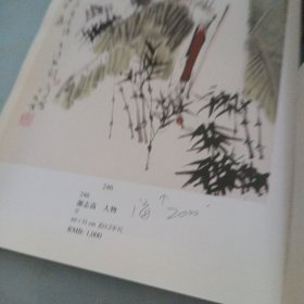 当代艺术名家书画精品拍卖会（有笔记）