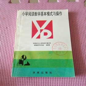 小学阅读教学基本模式与操作