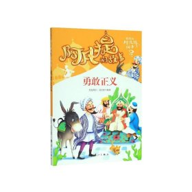 阿凡提的故事：勇敢正义经典智慧故事书3-4-5-6年级小学生课外阅读书籍