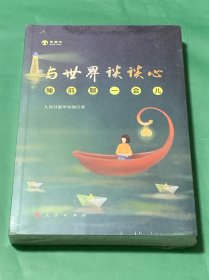 与世界谈谈心——睡前聊一会儿（音频书） （未拆封）