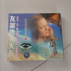 世界名曲轻音乐 友谊地久天长 太平洋影音公司全新正版CD光盘