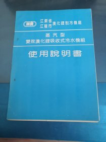 蒸汽型双效溴化锂吸收式冷水机组使用说明书