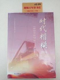 时代楷模2016（附光盘）