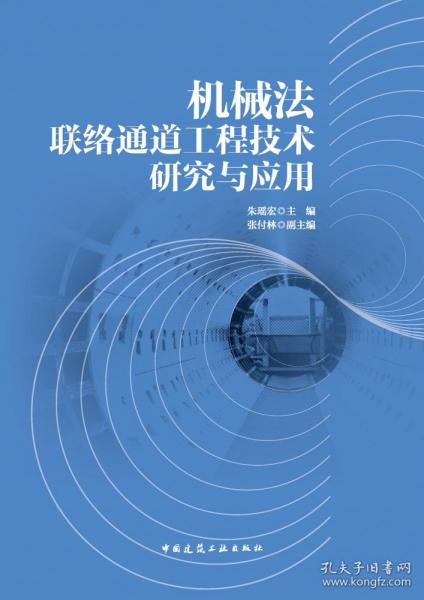 机械法联络通道工程技术研究与应用