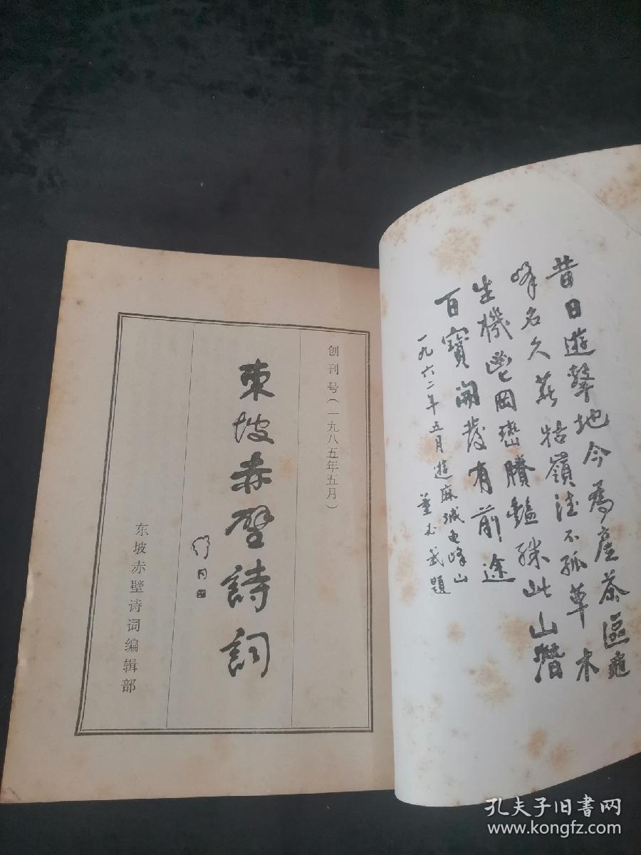 东坡赤壁诗词创刊号