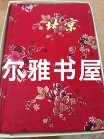 1985年北京市到本总厂制《北京旅游日记》精装