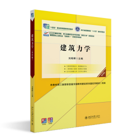 建筑力学（第四版） 9787301345429 刘明晖 主编