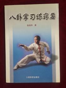 八卦掌习练窍要