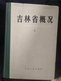 吉林省概况 上下