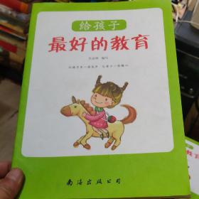 給孩子最好的教育