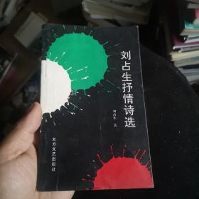 刘占生抒情诗选