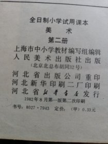 全日制小学试用课本 美术二三