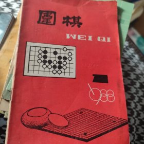 围棋1988年第一期