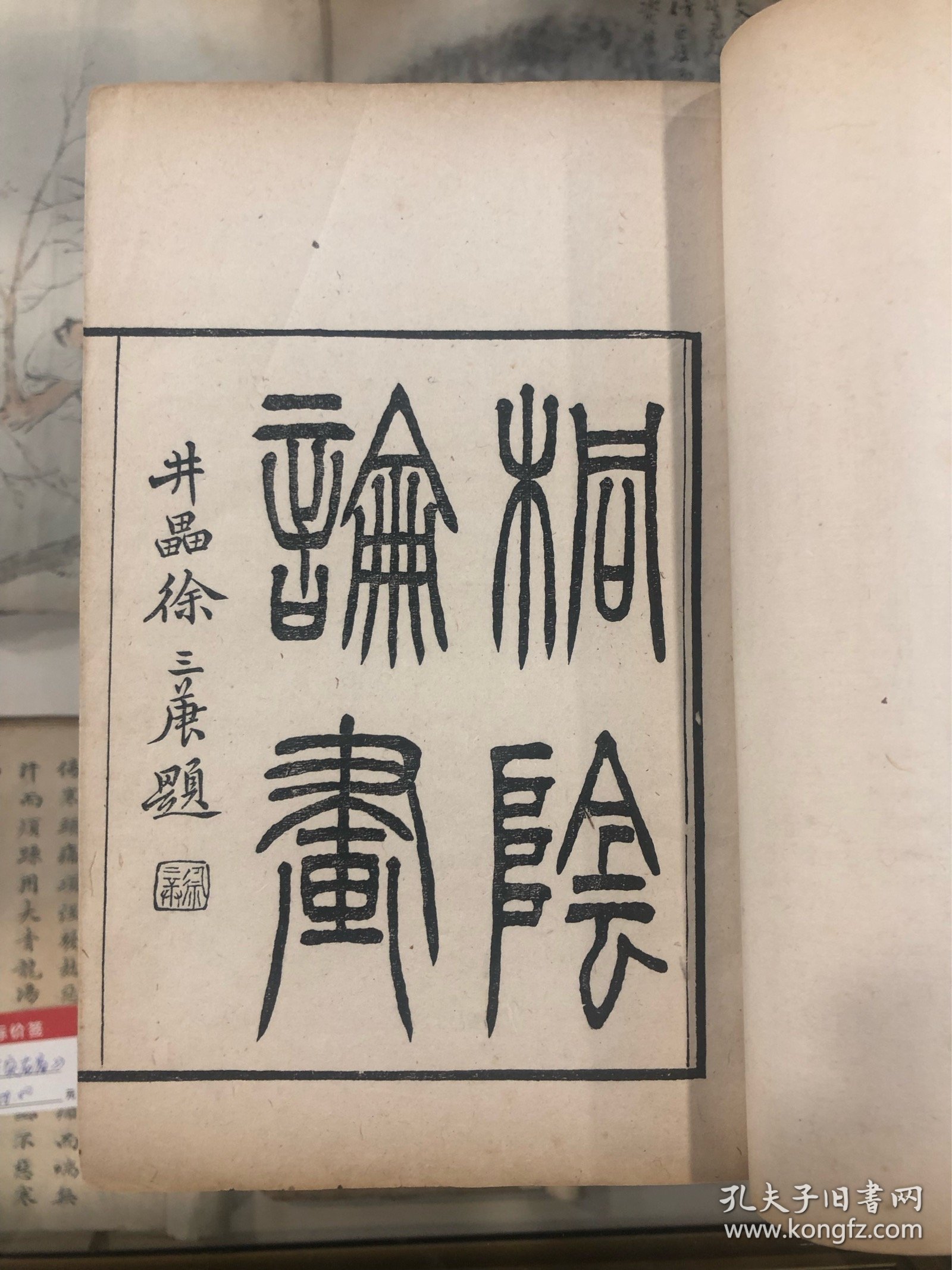 同治三年朱墨雙色套印《桐陰論畫》4册一套全