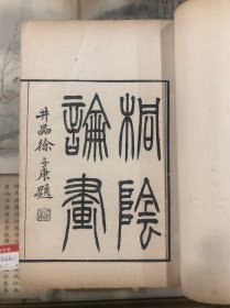 同治三年朱墨雙色套印《桐陰論畫》4册一套全