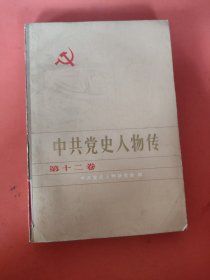 中共党史人物传第十二卷