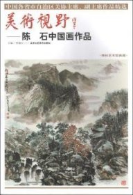 【现货速发】美术视野:陈石中国画作品