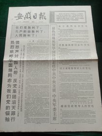 安徽日报，1976年10月26日朝鲜驻中国大使举行宴会纪念中国人民志愿军赴朝参战26周年，其它详情见图，对开六版。