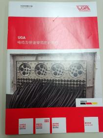 UGA 电缆及管道穿隔密封系统，产品样本选型技术手册
