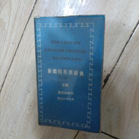 《新簡明英漢辭典》  董世祁教授