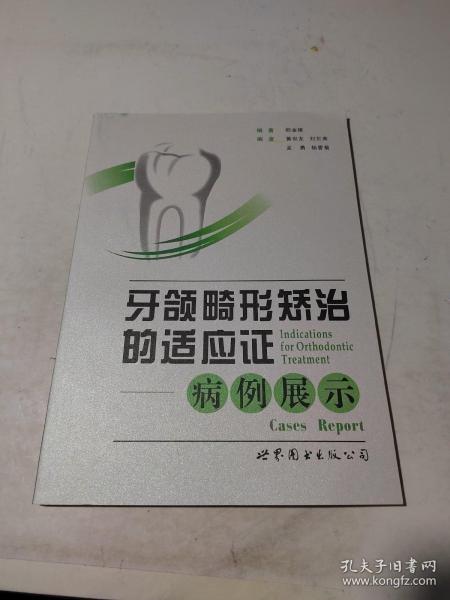 牙颌畸形矫治的适应证：病例展示