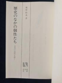 历史のなかの 个性た 历史中的个性 签名本