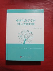 中国生态学学科40年发展回顾