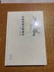 中国戏曲文物通论