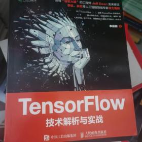 TensorFlow技术解析与实战