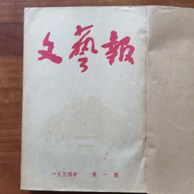 文艺报1954年1-12号合订本（新华书店馆藏