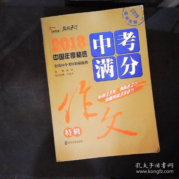 2018年中考满分作文特辑 畅销13年 备战2019年中考专用 名师预测2019年考题 高分作文的不二选择  随书附赠：提分王 中学生必刷素材精选