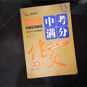 2018年中考满分作文特辑 畅销13年 备战2019年中考专用 名师预测2019年考题 高分作文的不二选择  随书附赠：提分王 中学生必刷素材精选