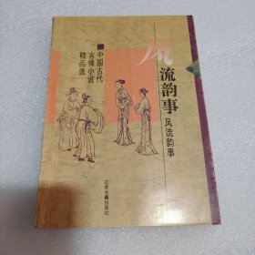 风流韵事:中国古代言情小说精品选