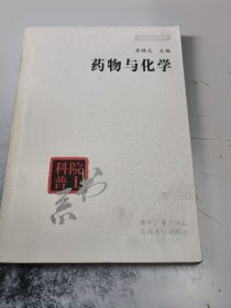 药物与化学（正版二手书有印章，封皮有少许磨损黄印）