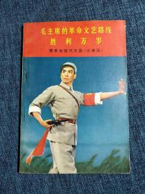 毛主席的革命文艺路线胜利万岁 赞革命现代京剧《沙家浜》 1970年一版一印