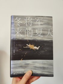 冬将军来的夏天