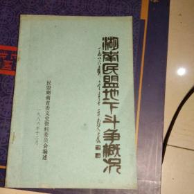 湖南民盟地下斗争概况