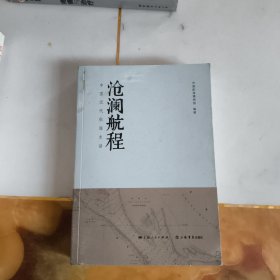 沧澜航程——中国近代航海史话